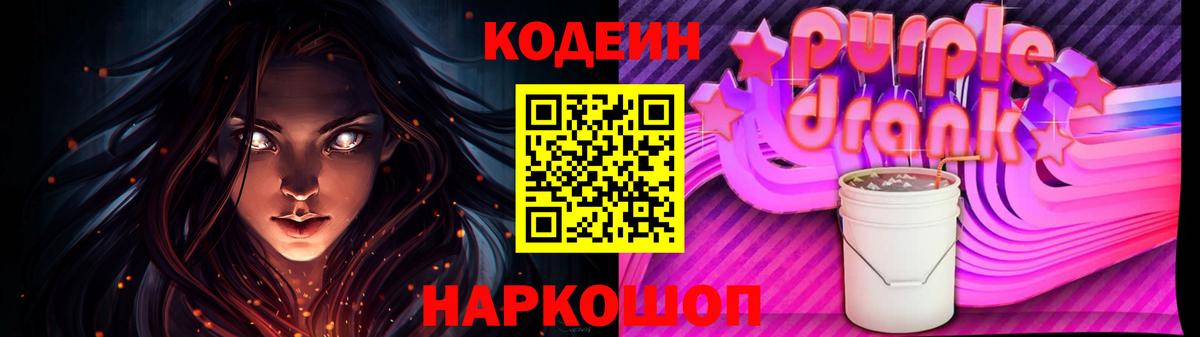 Кодеин напиток Lean (лин)  Кодеин Purple Drank  Саки  Вход с VPN 